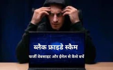 ब्लैक फ्राइडे स्कैम: फर्जी वेबसाइट और ईमेल से कैसे बचें? अपनाएं Multi-Factor Authentication