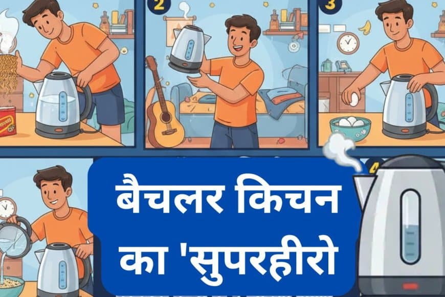हॉस्टल लाइफ और बैचलर किचन का 'सुपरहीरो': इलेक्ट्रिक केतली के 7 जादुई उपयोग
