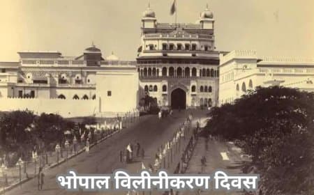 भोपाल की आज़ादी: शौर्य और संघर्ष की गौरवगाथा के 76 वर्ष
