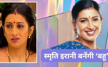 सियासत से सेट तक: फिर 'बहू' बनेंगी स्मृति ईरानी