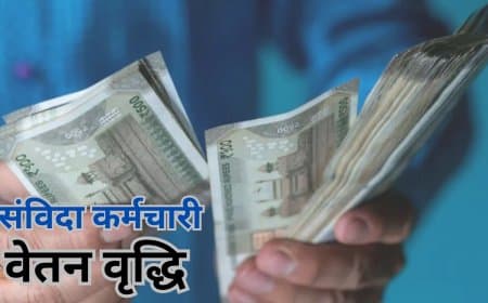 उम्मीदों पर फिरा पानी: संविदाकर्मियों की वेतन वृद्धि बनी 'छलावा'