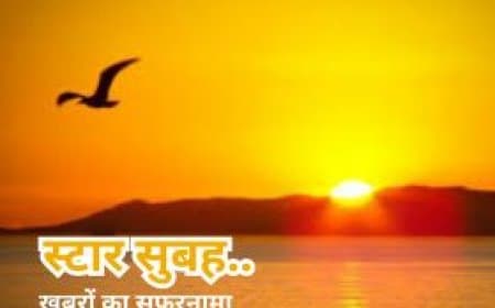 स्टार सुबह.... ब्लैक बॉक्स खोलेगा विमान हादसे का राज.. संविदा कर्मचारियों की पगार बढ़ी... रीवा में डायरिया से एक ही परिवार के चार की मौत