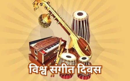 विश्व संगीत दिवस: संगीत का वैश्विक उत्सव