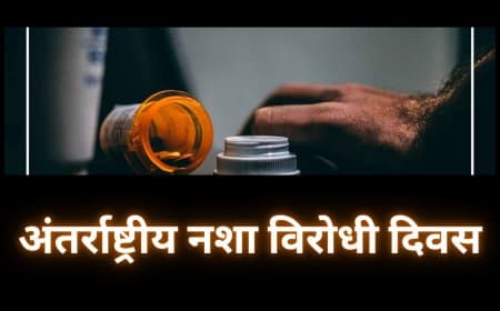 देश के आने वाले कल को नशे के दलदल से बचाएं 