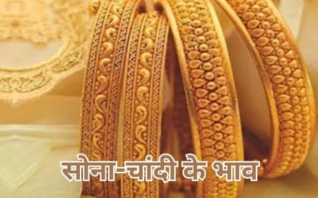 जानिए......28 जून, शनिवार को सोने और चांदी की कीमत