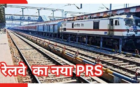 रेलवे का नया PRS: 8 घंटे पहले चार्ट, OTP तत्काल और 5X तेज बुकिंग - पाएं पूरी जानकारी!