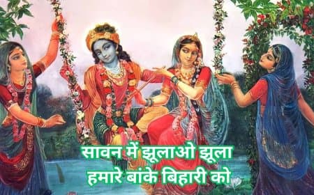 सावन 2025: झूले पर झूलेंगे भगवान - जानें झूला महोत्सव का धार्मिक महत्व और पौराणिक कथाएं