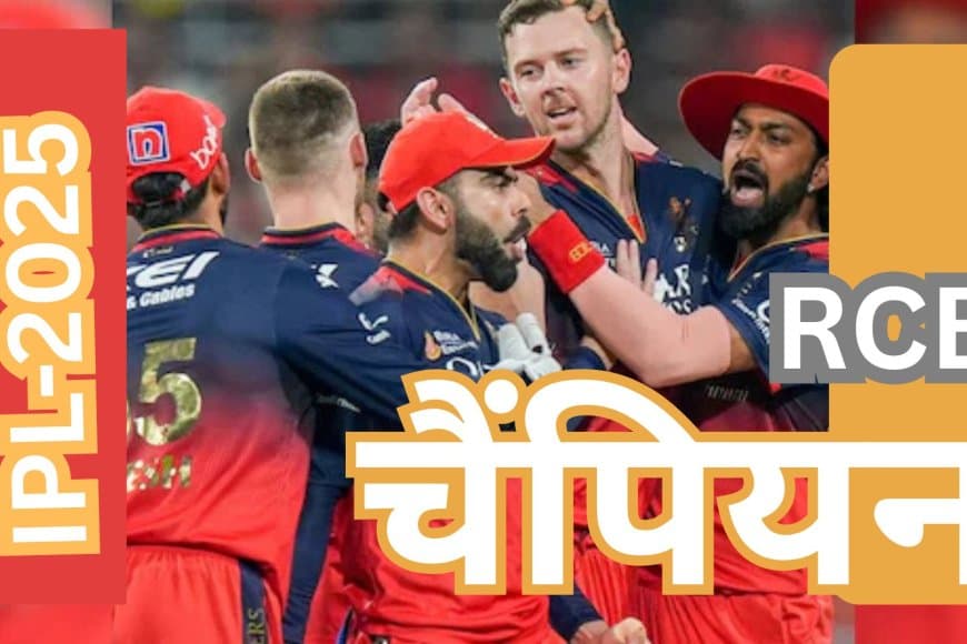 RCB बना IPL 2025 चैंपियन: 18 साल का इंतजार खत्म