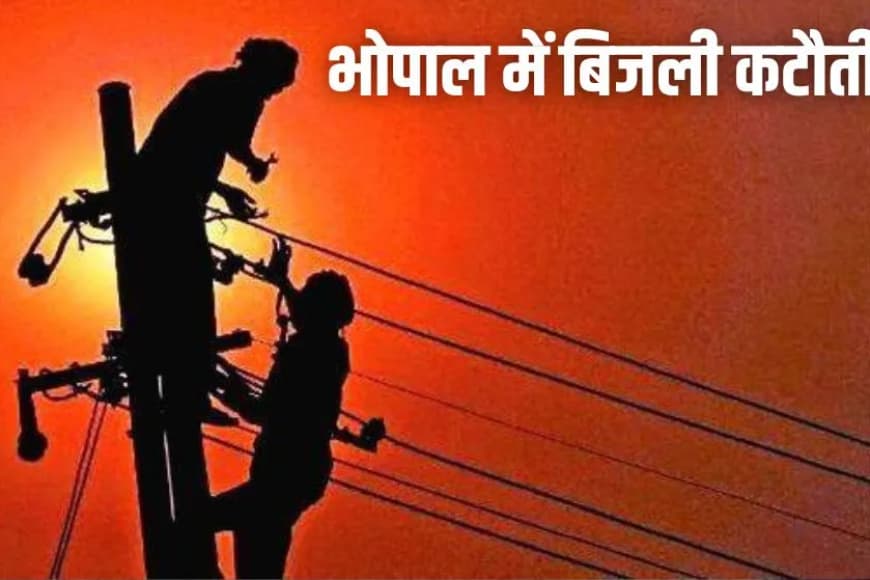 भोपाल में आज बिजली कटौती: 4 जून बुधवार को इन इलाकों में घंटों गुल रहेगी बत्ती