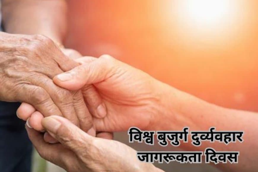 विश्व बुजुर्ग दुर्व्यवहार जागरूकता दिवस: एक दर्दनाक सच और सम्मान का आह्वान