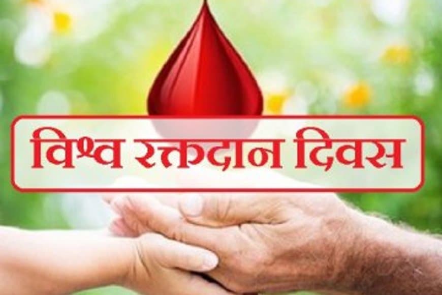 14 जून: विश्व रक्तदाता दिवस: भारत में रक्त की कमी, एक गंभीर चुनौती
