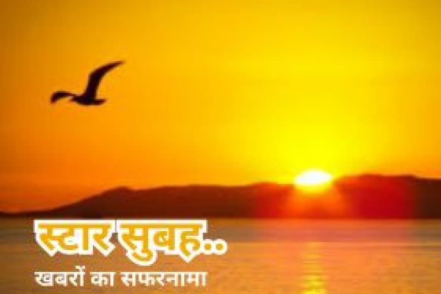 स्टार सुबह.... ब्लैक बॉक्स खोलेगा विमान हादसे का राज.. संविदा कर्मचारियों की पगार बढ़ी... रीवा में डायरिया से एक ही परिवार के चार की मौत
