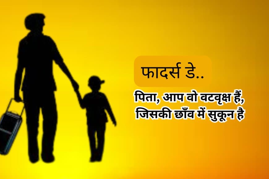 फादर्स डे : स्टार विशेष... पापा के लिए कविता, पाती और शब्द...