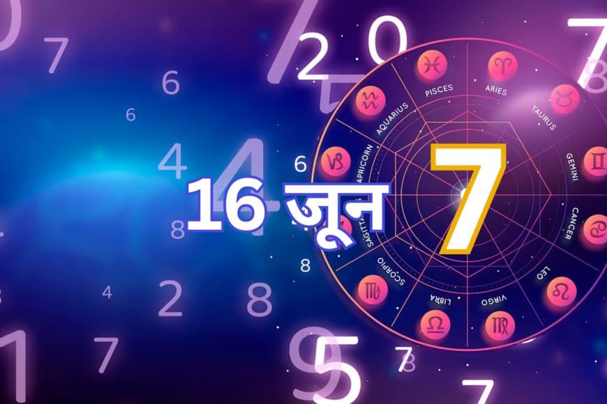 16 जून 2025 का अंक ज्योतिष: जानें आपके लिए कैसा रहेगा आज का दिन!