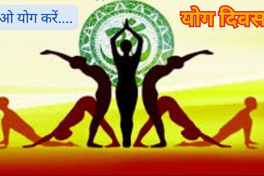 अंतर्राष्ट्रीय योग दिवस: तन-मन के संतुलन का वैश्विक पर्व