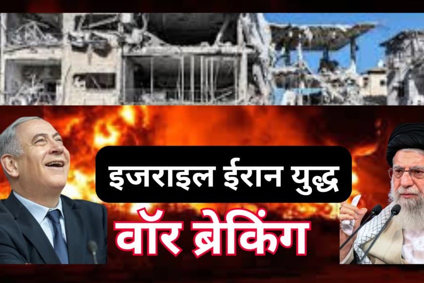 वॉर ब्रेकिंग: ईरान-इजरायल युद्ध का पांचवां दिन, तनाव चरम पर