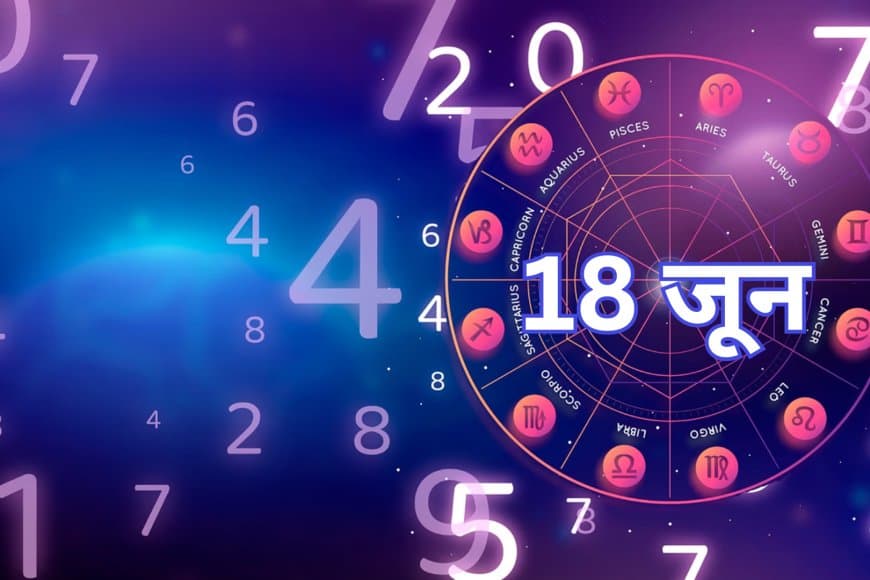 18 जून 2025 का अंक ज्योतिष: जानें आपके लिए कैसा रहेगा आज का दिन!