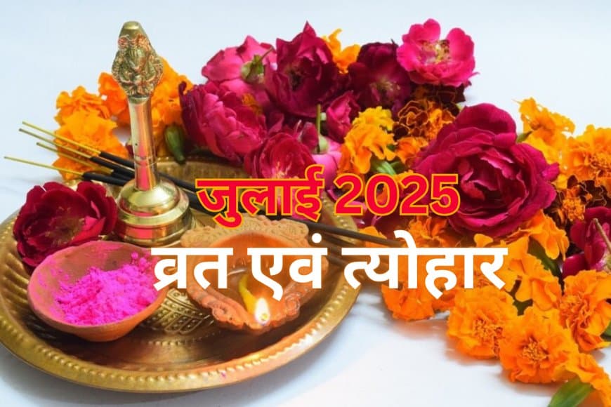 July Vrat Tyohar 2025: जानिए कब है.. देवशयनी एकादशी, गुरु पूर्णिमा और हरियाली तीज