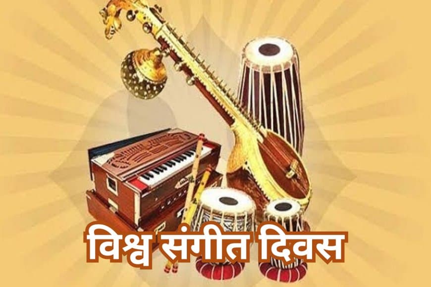 विश्व संगीत दिवस: संगीत का वैश्विक उत्सव