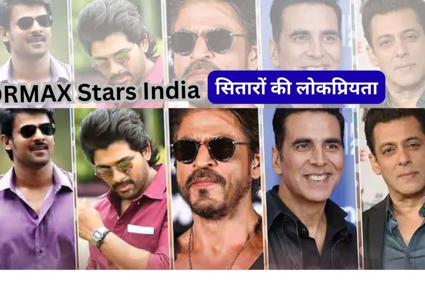 ORMAX Stars India: प्रभास टॉप पर, शाहरुख तीसरे, सलमान 10वें; आमिर लिस्ट से बाहर