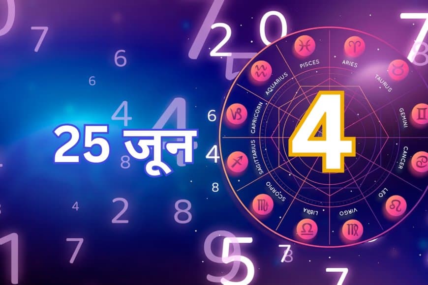 अंक ज्योतिष: 25 जून 2025 के लिए सभी अंकों का भविष्यफल