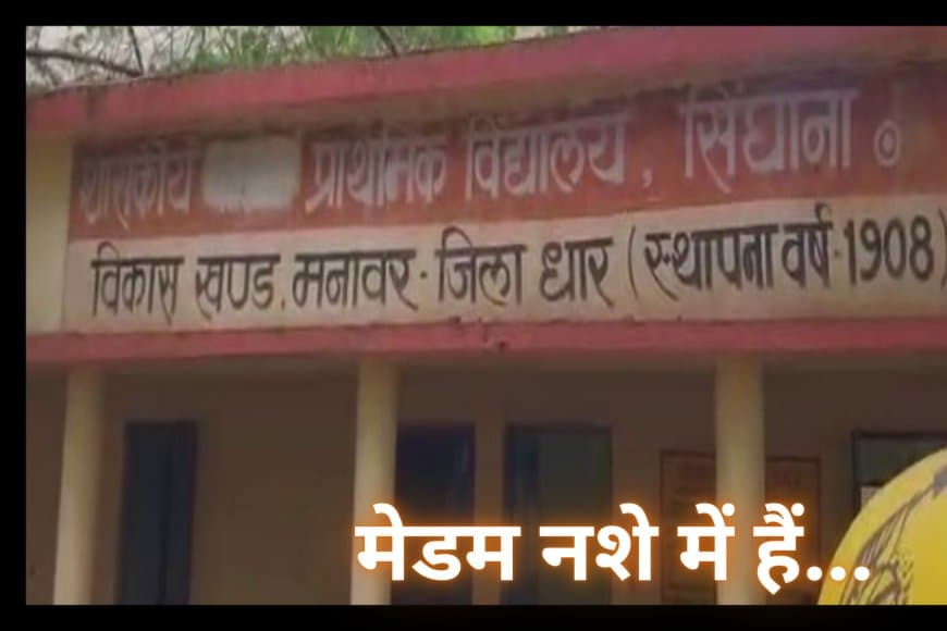 धार के सरकारी स्कूल में नशेड़ी मैडम का हंगामा, वीडियो वायरल.. प्राचार्य ने कहा सब परेाान