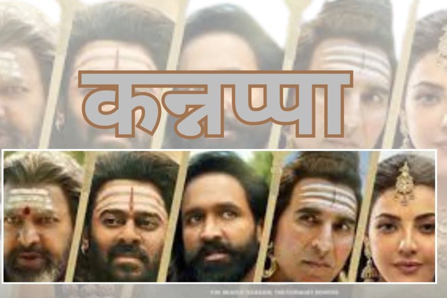 पौराणिक फिल्म 'कन्नप्पा': 27 जून को रिलीज, प्रभास-अक्षय कुमार का कैमियो!