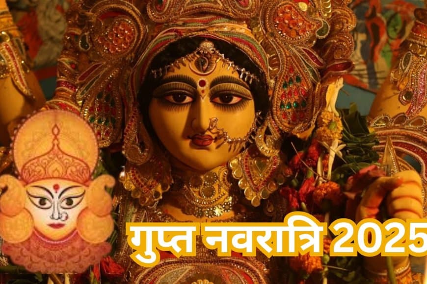 गुप्त नवरात्रि 2025: आज से शुरू, जानें तंत्र-मंत्र की इस साधना के दौरान क्या करें और क्या नहीं