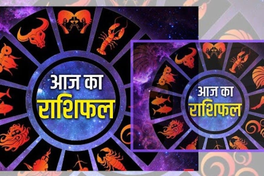 14 जून 2026 का राशिफल: मेष से मीन राशि का दैनिक भविष्यफल
