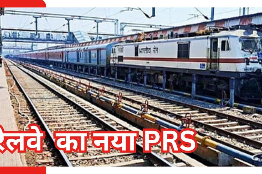 रेलवे का नया PRS: 8 घंटे पहले चार्ट, OTP तत्काल और 5X तेज बुकिंग - पाएं पूरी जानकारी!