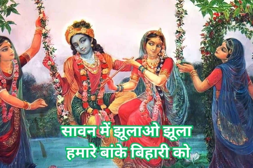 सावन 2025: झूले पर झूलेंगे भगवान - जानें झूला महोत्सव का धार्मिक महत्व और पौराणिक कथाएं
