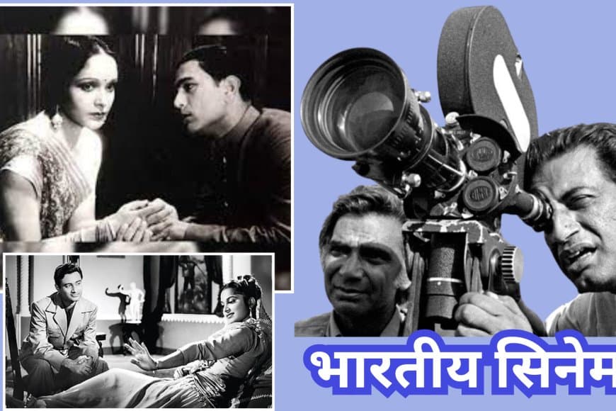 भारतीय सिनेमा: एक सदी का सफरनामा - पर्दा उठा और फिर कभी नहीं गिरा!