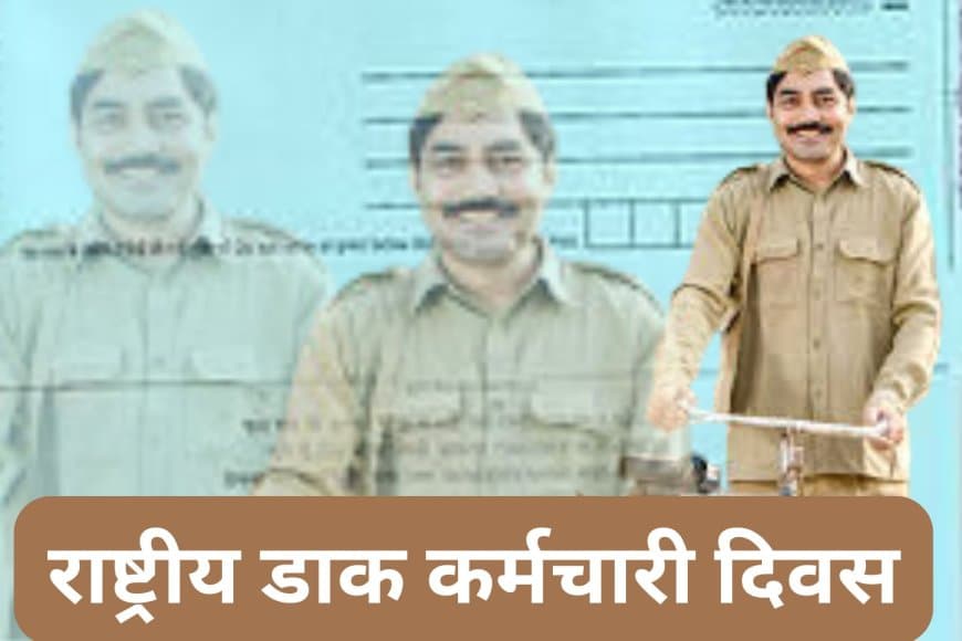 गुनगुनाइए.. 'डाकिया डाक लाया.. खुशी का प्याम कहीं, कहीं दर्द नाम लाया