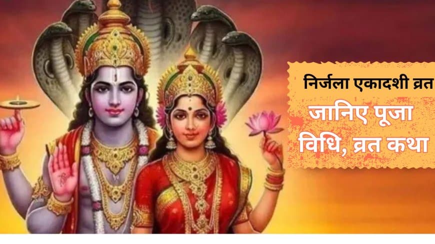 निर्जला एकादशी 2025: जानें भीमसेन एकादशी व्रत कथा, विधि और महत्व निर्जला एकादशी 2025: जानें भीमसेन एकादशी व्रत कथा, विधि और महत्व