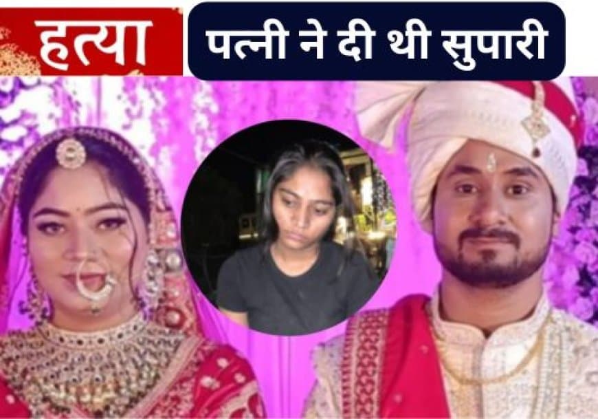 मेघालय में इंदौर के राजा रघुवंशी की हत्या का खुलासा, पत्नी सोनम ने ही दी थी सुपारी