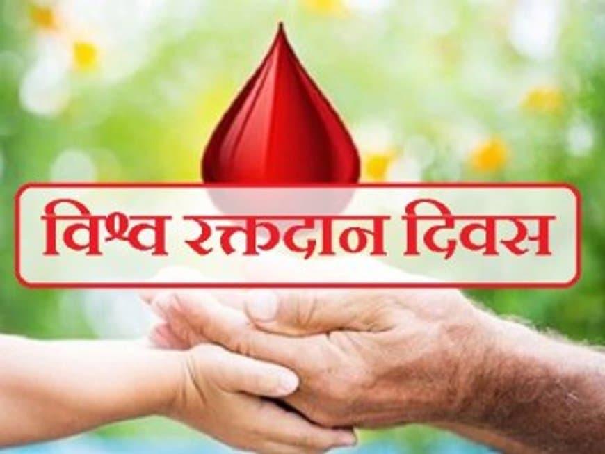 14 जून: विश्व रक्तदाता दिवस: भारत में रक्त की कमी, एक गंभीर चुनौती