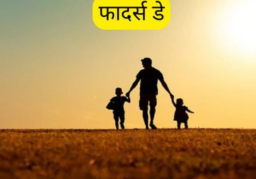 फादर्स डे: पिता के समर्पण और प्यार का सम्मान