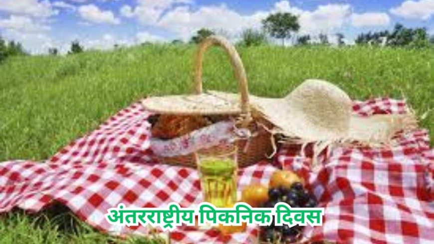 अंतरराष्ट्रीय पिकनिक दिवस: 18 जून को मनाएं प्रकृति और रिश्तों का उत्सव... तनाव दूर कर पाएं ताजगी