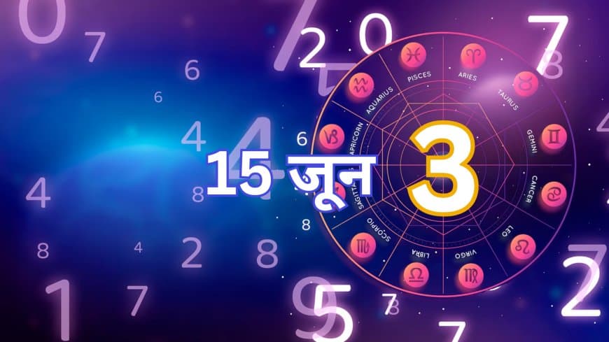 15 जून 2025 का अंक ज्योतिष: जानें आपके लिए कैसा रहेगा आज का दिन!