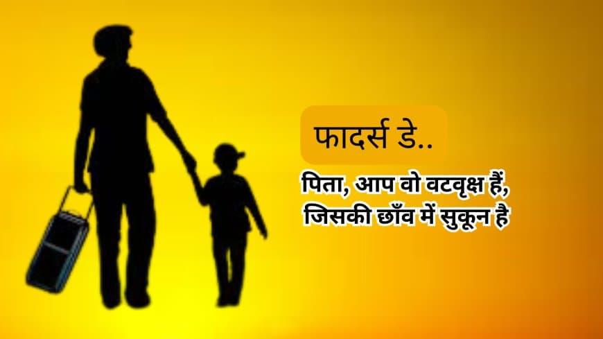 फादर्स डे : स्टार विशेष... पापा के लिए कविता, पाती और शब्द...