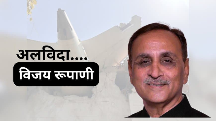 अहमदाबाद विमान हादसा: पूर्व मुख्यमंत्री विजय रूपाणी का डीएनए मिलान हुआ