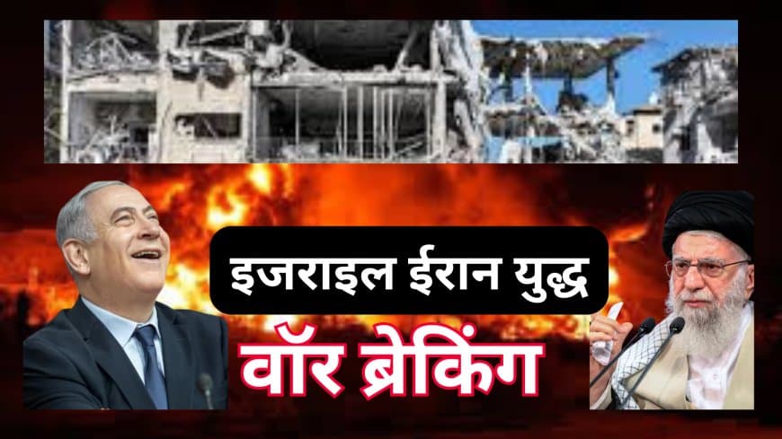 ईरान-इजरायल युद्ध: ताजा अपडेट्स और बढ़ता तनाव