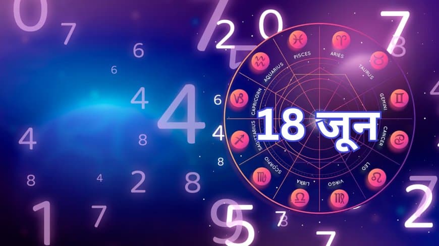18 जून 2025 का अंक ज्योतिष: जानें आपके लिए कैसा रहेगा आज का दिन!