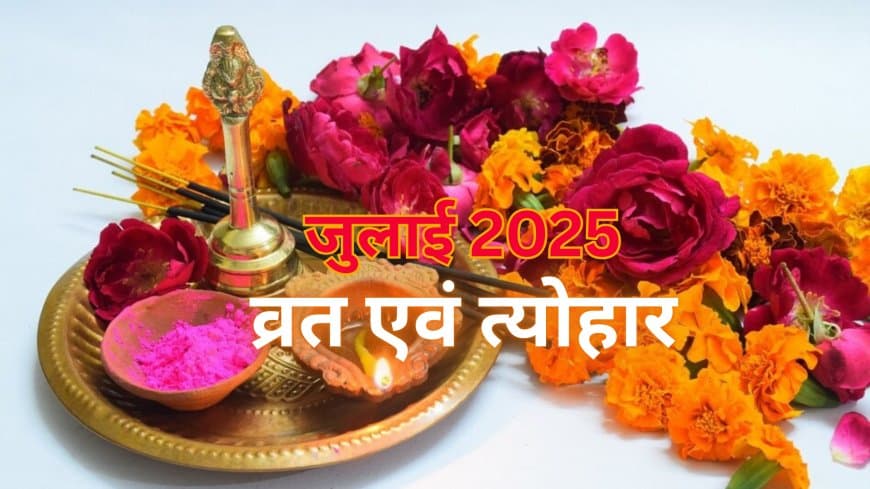 July Vrat Tyohar 2025: जानिए कब है.. देवशयनी एकादशी, गुरु पूर्णिमा और हरियाली तीज