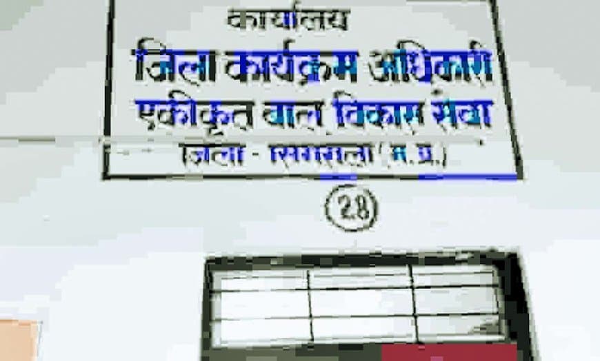 आंगनबाड़ी केंद्रों में योजनाओं का बंदरबांट