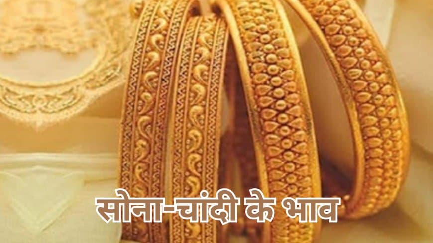 सोना और चांदी हुआ सस्ता: सोने के दाम ₹3000 गिरे, चांदी में रिकॉर्ड गिरावट, चेक करें ताजा भाव