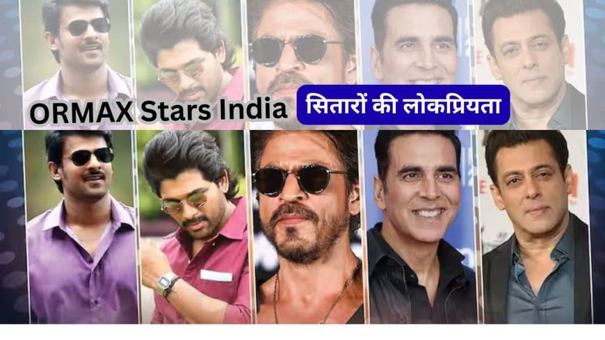 ORMAX Stars India: प्रभास टॉप पर, शाहरुख तीसरे, सलमान 10वें; आमिर लिस्ट से बाहर