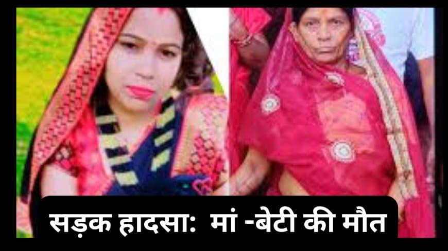 ग्वालियर सड़क दुर्घटना: पूर्व पार्षद के बेटे की थार से कुचलकर मां-बेटी की मौत, जांच जारी