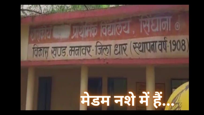 धार के सरकारी स्कूल में नशेड़ी मैडम का हंगामा, वीडियो वायरल.. प्राचार्य ने कहा सब परेाान