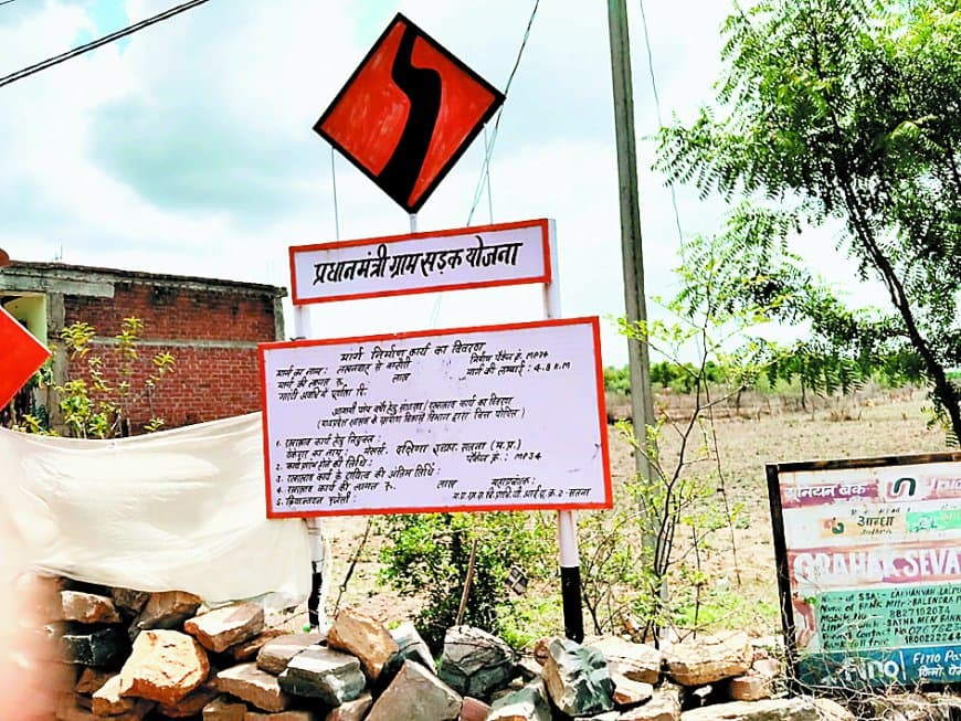 16 साल तक पूरे गांव को छलते रहे पीएमजीएसवाई के अधिकारी